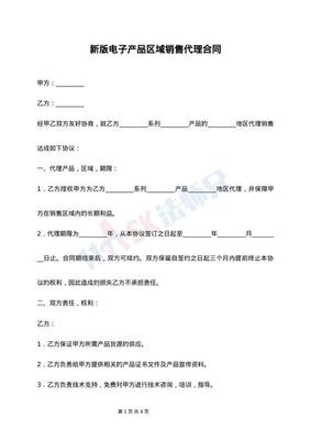 最新版餐飲品牌區(qū)域代理合同范本與電子產(chǎn)品代理銷售合同對比解析